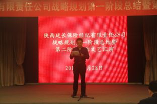 立足新起點，擘畫新藍圖——延長保險經紀公司召開十年戰略規劃第一階段工作總結暨第二階段工作啟動會